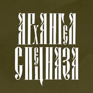АРХАНГЕЛ СПЕЦНАЗА