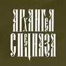 АРХАНГЕЛ СПЕЦНАЗА