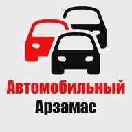 Автомобильный Арзамас 🚗