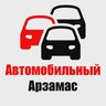 Автомобильный Арзамас 🚗