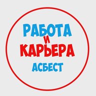 Работа в Асбесте