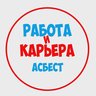 Работа в Асбесте