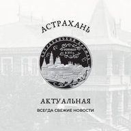 Астрахань Актуальная