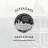 Астрахань Актуальная