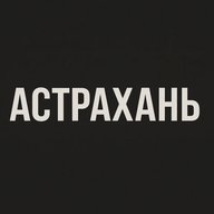Астрахань
