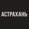 Астрахань