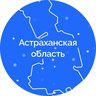 Астраханская область