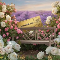 Золотой лот