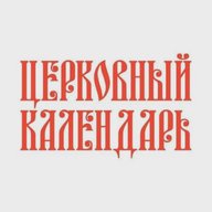 Церковный календарь