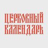 Церковный календарь