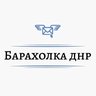 Барахолка Объявления Авторынок ДНР ЛНР