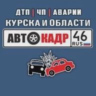 АВТОКАДР_46 ДТП | ЧП | Аварии | Курска и области