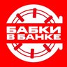 Бабки в Банке | Финансы Мотивация Бизнес Экономика Новости Цитаты Умные мысли Деньги