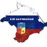 Я из Бахчисарая