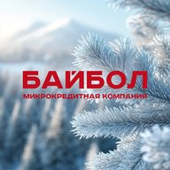 Байбол | Займы для своих
