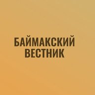 Газета "Баймакский Вестник"