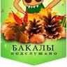 Подслушано Бакалы