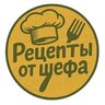 Рецепты от шефа