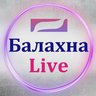 Балахна Live