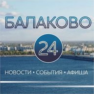 БАЛАКОВО 24 (новости, события, афиша, фото)