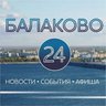 БАЛАКОВО 24 (новости, события, афиша, фото)