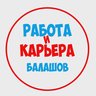 Работа в Балашове
