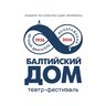 Театр-фестиваль «Балтийский дом»