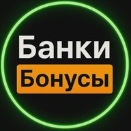 Банки и бонусы