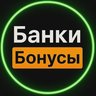 Банки и бонусы
