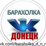 БАРАХОЛКА ДОНЕЦК | ОБЪЯВЛЕНИЯ