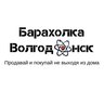 Барахолка Волгодонск
