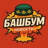 БашБум • Новости Башкирии