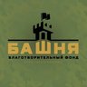 ФОНД БАШНЯ