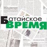 Батайское время