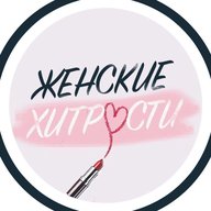 Женские секреты