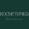 Косметичка бьютиголика - здоровье и красота