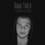 Паша Тайга. Аудиокниги, страшные истории