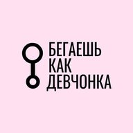 Бегаешь как девчонка