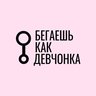 Бегаешь как девчонка