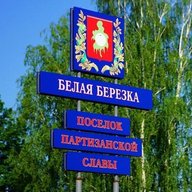 Белая Березка