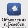 Объявления Белебей | Приютово | Работа