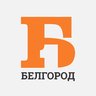Белгород Первый