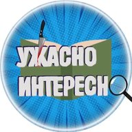 Ужасно интересно