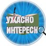 Ужасно интересно