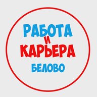 Работа в Белово