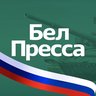 БелПресса | Новости Белгорода и области