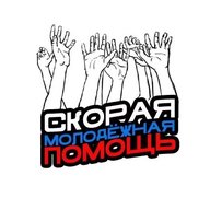 Скорая Молодёжная Помощь