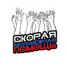 Скорая Молодёжная Помощь