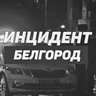 Инцидент Белгород