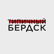 Типичный Бердск
